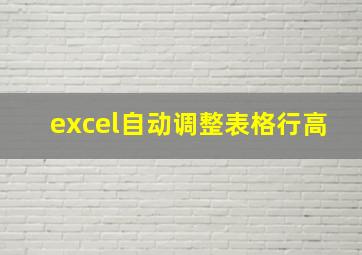 excel自动调整表格行高