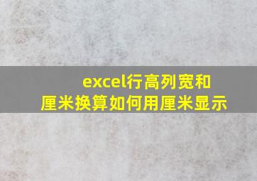 excel行高列宽和厘米换算如何用厘米显示