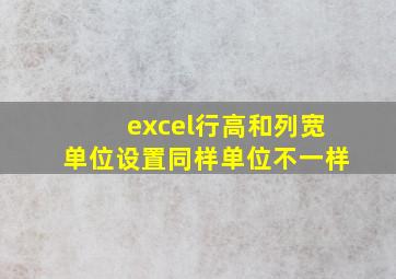 excel行高和列宽单位设置同样单位不一样