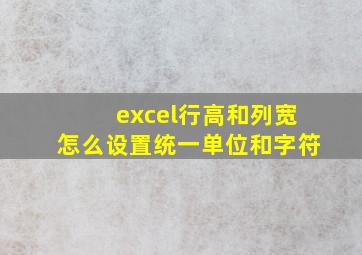 excel行高和列宽怎么设置统一单位和字符