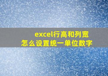 excel行高和列宽怎么设置统一单位数字