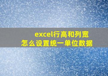 excel行高和列宽怎么设置统一单位数据