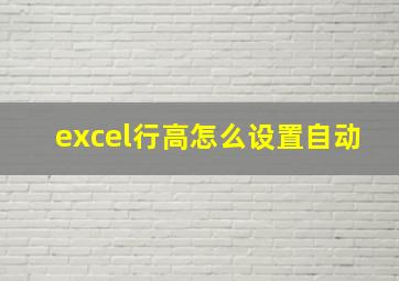 excel行高怎么设置自动