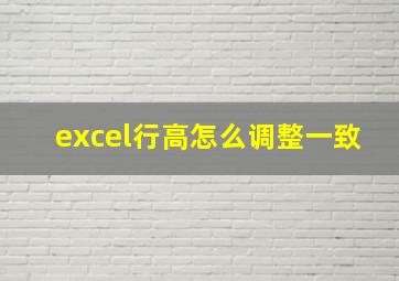 excel行高怎么调整一致