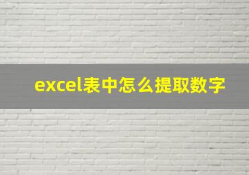 excel表中怎么提取数字