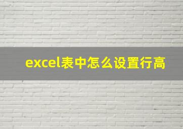 excel表中怎么设置行高