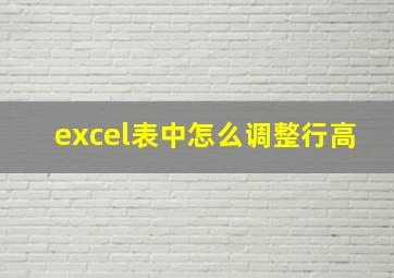 excel表中怎么调整行高