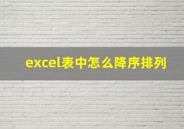 excel表中怎么降序排列