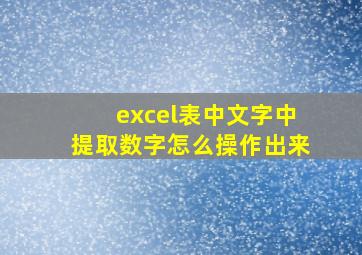 excel表中文字中提取数字怎么操作出来