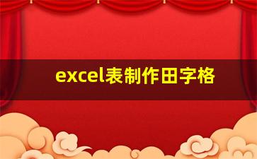 excel表制作田字格