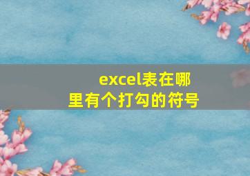 excel表在哪里有个打勾的符号