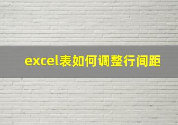 excel表如何调整行间距