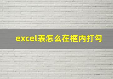 excel表怎么在框内打勾