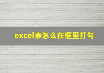 excel表怎么在框里打勾