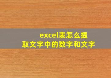 excel表怎么提取文字中的数字和文字