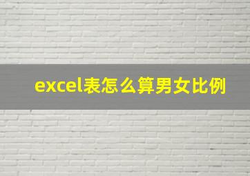 excel表怎么算男女比例