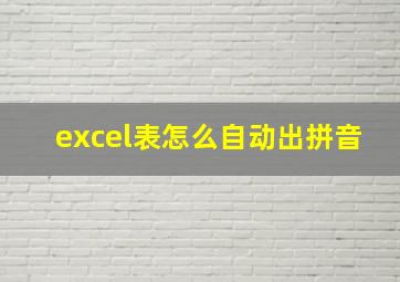 excel表怎么自动出拼音