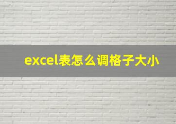 excel表怎么调格子大小