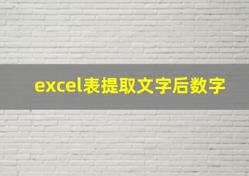 excel表提取文字后数字