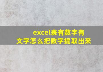 excel表有数字有文字怎么把数字提取出来