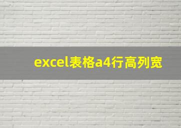 excel表格a4行高列宽