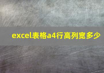 excel表格a4行高列宽多少