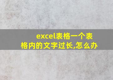 excel表格一个表格内的文字过长,怎么办