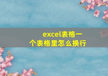 excel表格一个表格里怎么换行