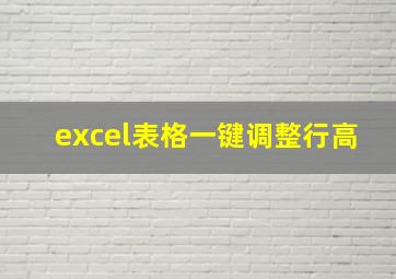 excel表格一键调整行高