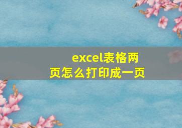 excel表格两页怎么打印成一页