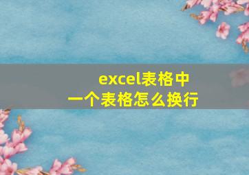 excel表格中一个表格怎么换行