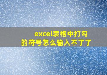 excel表格中打勾的符号怎么输入不了了