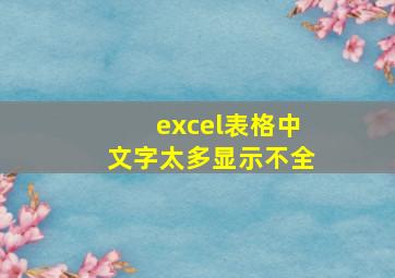 excel表格中文字太多显示不全