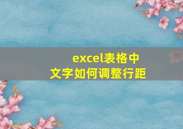 excel表格中文字如何调整行距