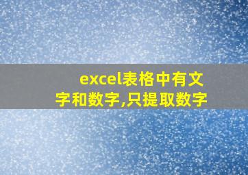 excel表格中有文字和数字,只提取数字