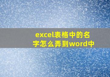 excel表格中的名字怎么弄到word中