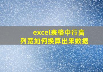 excel表格中行高列宽如何换算出来数据