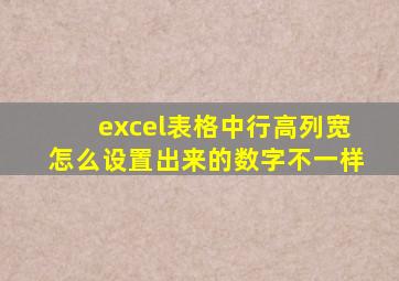 excel表格中行高列宽怎么设置出来的数字不一样