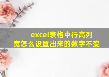 excel表格中行高列宽怎么设置出来的数字不变