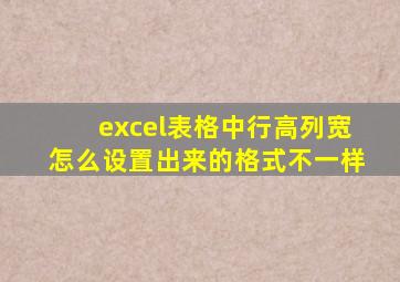 excel表格中行高列宽怎么设置出来的格式不一样