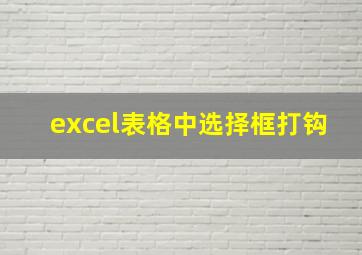 excel表格中选择框打钩