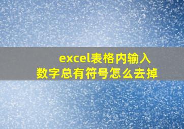 excel表格内输入数字总有符号怎么去掉