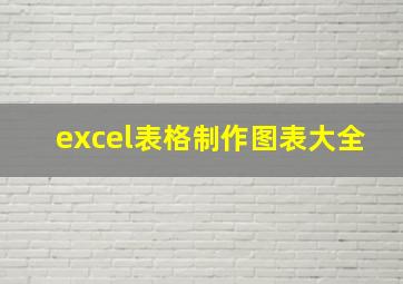 excel表格制作图表大全