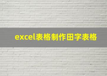 excel表格制作田字表格