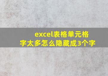 excel表格单元格字太多怎么隐藏成3个字