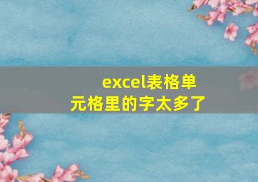 excel表格单元格里的字太多了