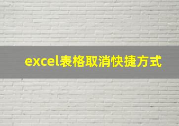 excel表格取消快捷方式