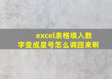 excel表格填入数字变成星号怎么调回来啊