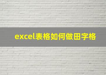 excel表格如何做田字格