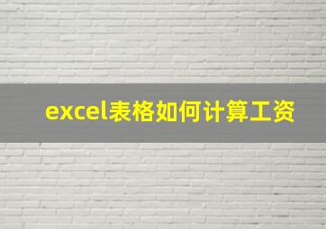 excel表格如何计算工资